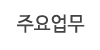 주요업무